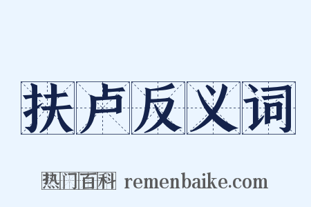 扶卢反义词是什么意思的图片